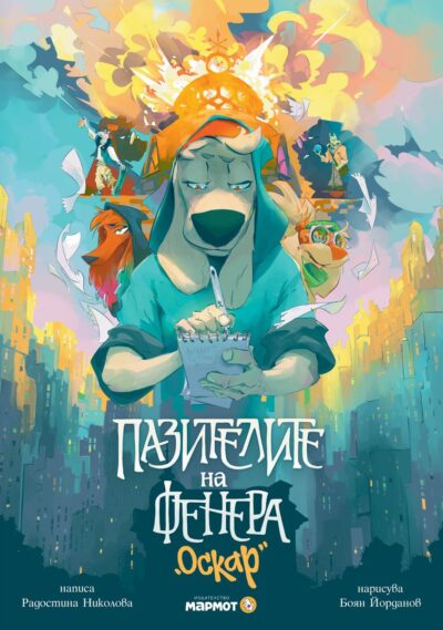 Из „Пазителите на Фенера: Оскар“ от Радостина Николова (с чудните илюстрации на Боян Йорданов-Босилек)