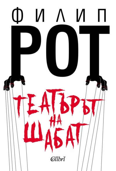 Откъс от „Театърът на Шабат“ от Филип Рот