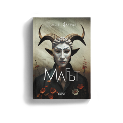 Откъс от „Магът“ на Джон Фаулз