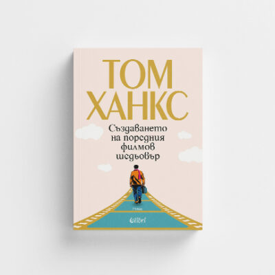Откъс от „Създаването на поредния филмов шедьовър“ от Том Ханкс