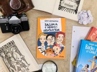 Откъс от „Задача с много неизвестни“ на Братя Мормареви