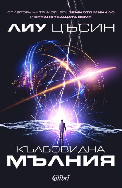 Откъс от „Кълбовидна мълния“ на Лиу Цъсин
