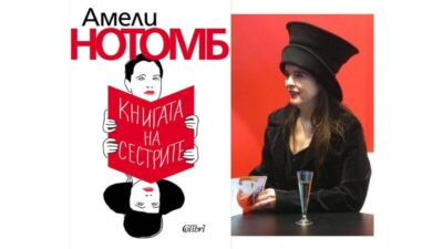 „Книга на сестрите“ разказва за пренебрегнатите в семейството деца