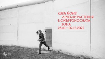 Лечебни растения в смъртоносната зона: самостоятелната изложба на Свен Йоне размишлява върху паметта и проблематизирането на историята