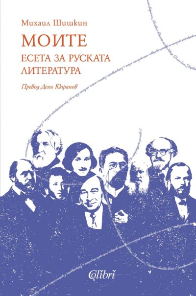 Откъс от „МОИТЕ. Есета за руската литература“ на Михаил Шишкин