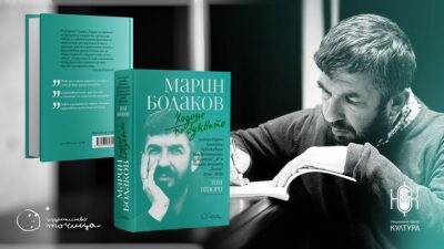 Избрани текстове от „Ходене по буквите“ на Марин Бодаков