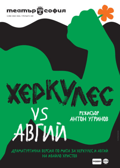 Театър София предизвиква с модерна версия на мита „Херкулес vs Авгий“