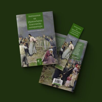 Избрани откъси от „Антология на украинската класическа литература: 1798 – 1865“