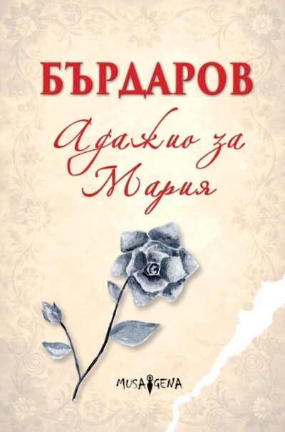 „Адажио за Мария“ – чувствителен разказ за войната и любовта