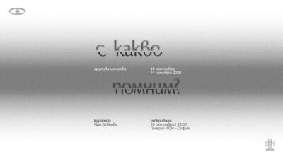 Миналото не като сбор от конкуриращи се разкази: в груповата изложба „С какво помним?“