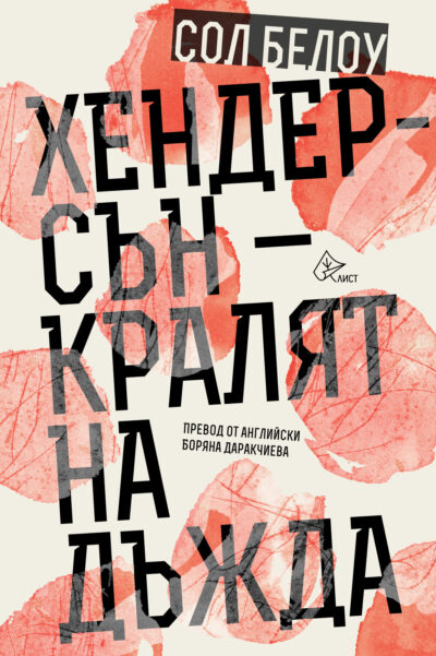 Из „Хендерсен – кралят на дъжда” от Сол Белоу