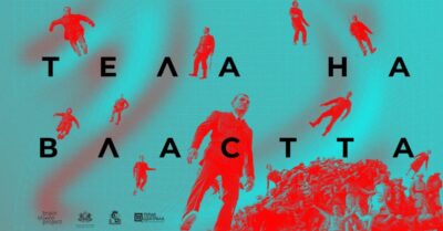 Властта идва бавно и превзема всичко – в най-новото представление на Ива Свещарова и Вили Прагер „Тела на властта“