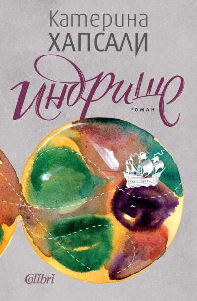 Откъс от „Индрише“ на Катерина Хапсали