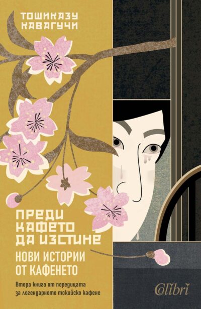 Откъс от „Преди кафето да изстине. Нови истории от кафенето“ на Тошиказу Кавагучи