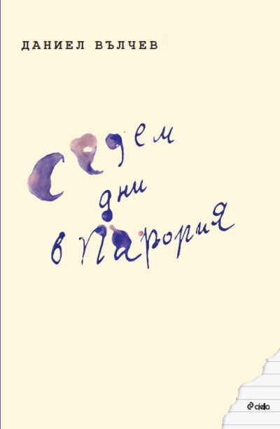 Откъс от Из „Седем дни в Парория“ на Даниел Вълчев
