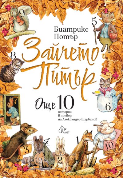 Из „Зайчето Питър. Още 10 истории“ от Биатрикс Потър (с подбор и превод на проф. Александър Шурбанов)