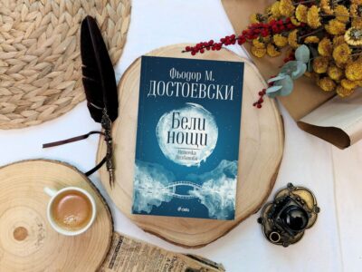 Откъс от „Бели нощи“ (в ново издание, допълнено с недовършения ранен роман „Неточка Незванова“) на Фьодор М. Достоевски