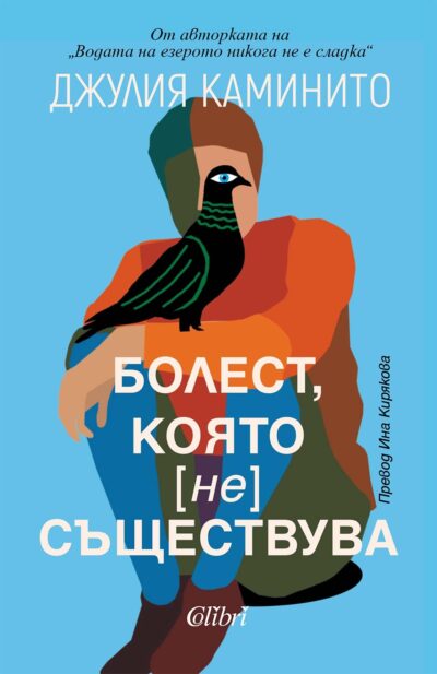 Откъс от „Болест, която (не) съществува“ на Джулия Каминито