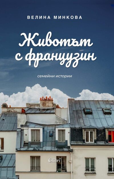 Откъс от „Животът с французин. Семейни истории“ на Велина Минкова