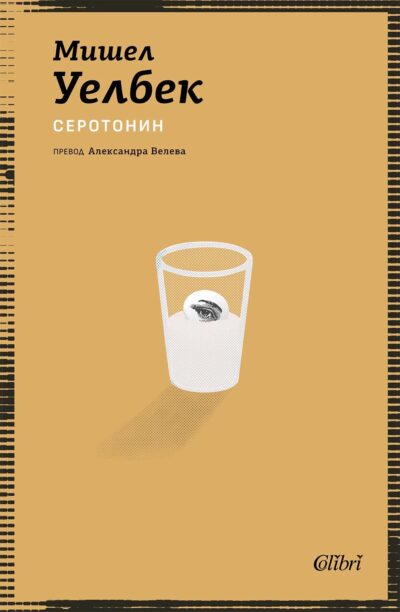 Откъс от „Серотонин“ на Мишел Уелбек