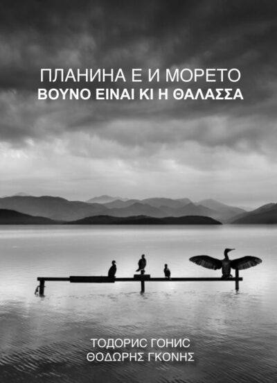 Из „Планина е и морето“ от Тодорис Гонис | «Βουνό είναι κι η Θάλασσα» του Θοδωρή Γκόνη