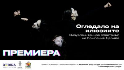 Огледало на илюзиите: съвременно танцово представление за връзката между истинската ни същност и образите, които създаваме в дигиталната реалност