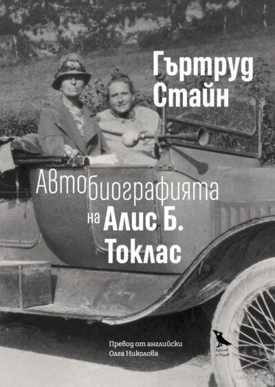 Откъс от „Автобиографията на Алис Б. Токлас“ от Гъртруд Стайн