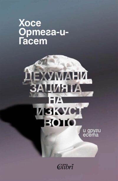 Откъс от „Дехуманизацията на изкуството“ и други есета на Хосе Ортега-и-Гасет