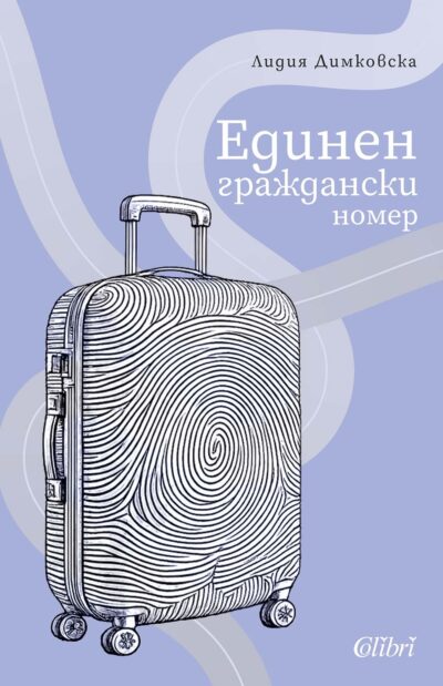 Откъс от „Единен граждански номер“ на Лидия Димковска