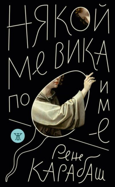 Четири стихотворения от „Някой ме вика по име“ – новата поетична книга на Рене Карабаш