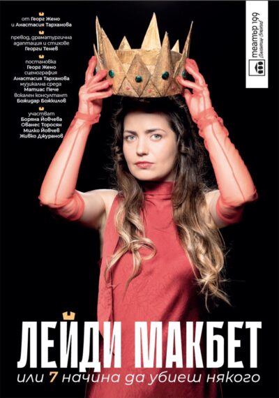 „Лейди Макбет или 7 начина да убиеш някого“ – специално писана за „сакралното мазе“ и за конкретни актьорски гласове – оживява на сцената на Театър 199 „Валентин Стойчев“