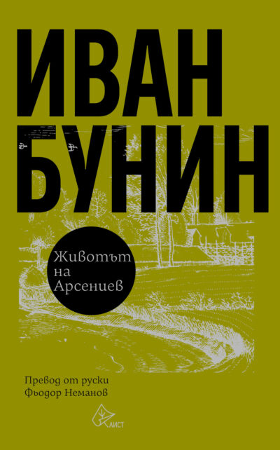 Лиричен и философски размисъл върху човешкото съществуване и идентичността – „Животът на Арсениев” от Иван Бунин