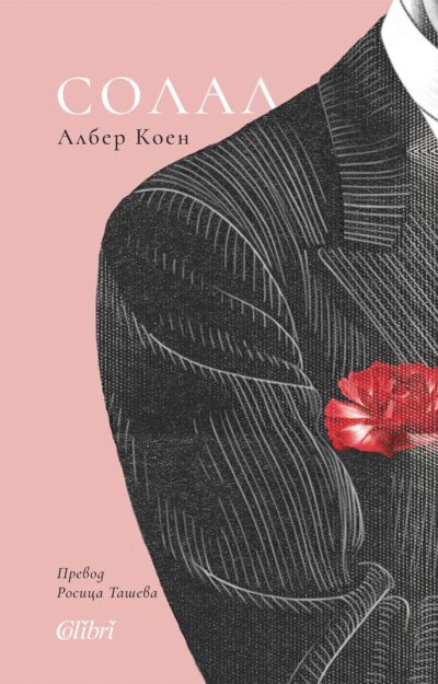 Откъс от „Солал“ на Албер Коен