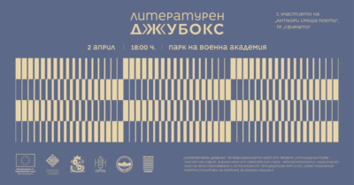 Литературен джубокс: радваме се на звукова инсталация, която позволява да бъдат слушани текстове от 20 съвременни български автори