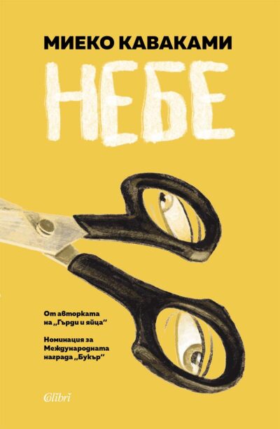 Откъс от „Небе“ на Миеко Каваками