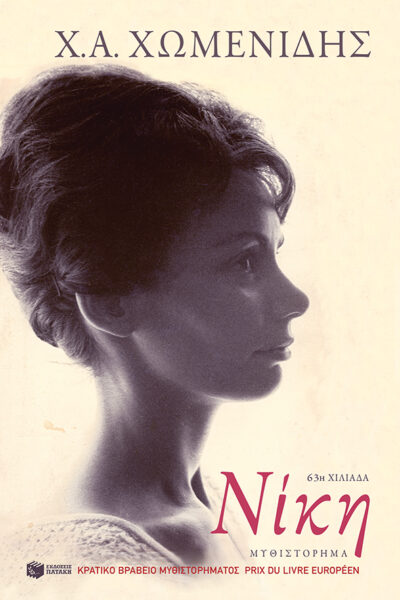 Откъс от романа „Ники“ на Х. А. Хоменидис (илюстриран с исторически фотографии)
