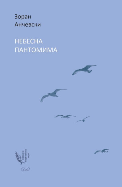 Три стихотворения от „Небесна пантомима“ на Зоран Анчевски