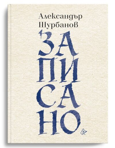 Из „Записано” от Александър Шурбанов