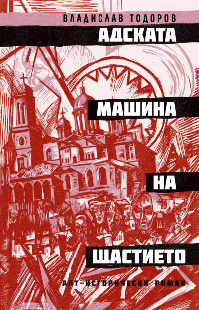 Откъс от „Адската машина на щастието“ от Владислав Тодоров