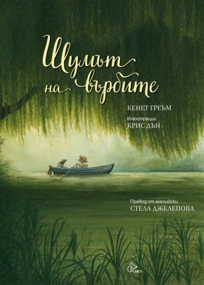 Из „Шумът на върбите” от Кенет Греъм (с вълшебните илюстрации на Крис Дън)