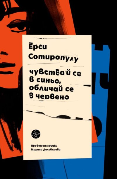 Откъс от „Чувствай се в синьо, обличай се в червено” на Ерси Сотиропулу