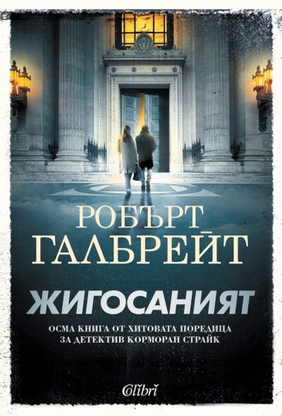 „Жигосаният“ – осмата заплетена мистерия за Корморан Страйк
