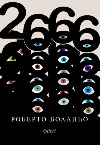 Откъс от „2666“ на Роберто Боланьо