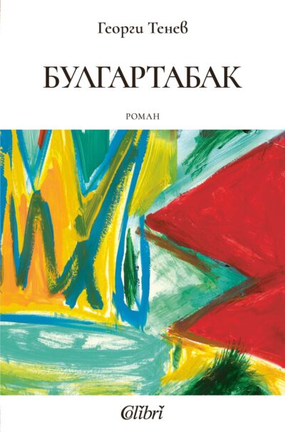 Откъс от „Булгартабак“ на Георги Тенев