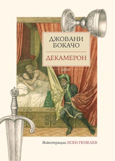 Из „Декамерон“ на Джовани Бокачо, с вдъхновените илюстрации на Ясен Гюзелев