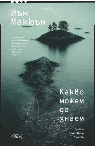 Иън Макюън дава свой прочит за бъдещето на човечеството в „Какво можем да знаем“