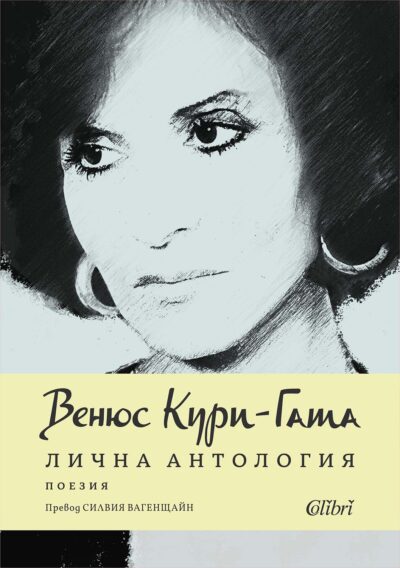 Из „Лична антология“ на Венюс Кури-Гата