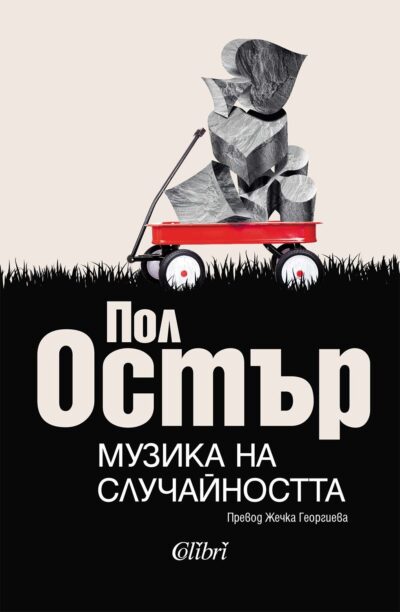 Откъс от „Музика на случайността“ от Пол Остър