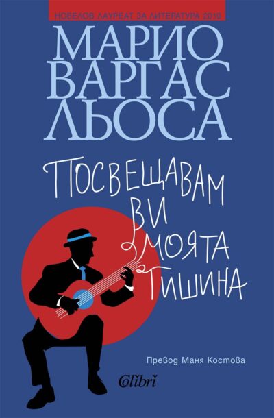 Откъс от „Посвещавам ви моята тишина“ на Марио Варгас Льоса