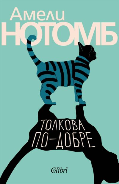 Откъс от „Толкова по-добре“ на Амели Нотомб